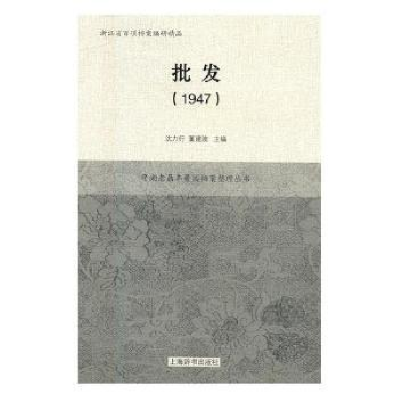 诺森批发:1947沈力行,董建波主编9787532650484上海辞书出版社