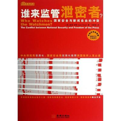 正版新书]谁来监督泄密者?:国家安全与新闻自由的冲突罗斯97875