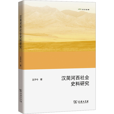醉染图书汉简河西社会史料研究9787100121811