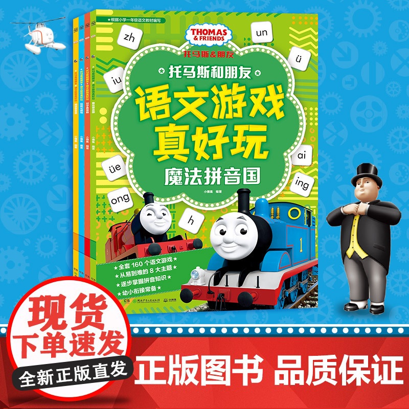 托马斯和朋友 语文游戏真好玩全4册汉字真奇妙魔法拼音国 3~8岁幼小衔接量身定制的汉语启蒙读物 四大语文学习主题 益智游