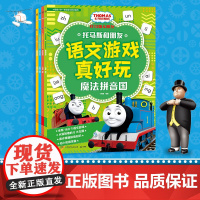 托马斯和朋友 语文游戏真好玩全4册汉字真奇妙魔法拼音国 3~8岁幼小衔接量身定制的汉语启蒙读物 四大语文学习主题 益智游