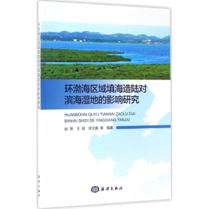 [M]环渤海区域填海造陆对滨海湿地的影响研究-9787502797454
