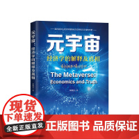 2022新书 元宇宙 经济学解释及真相 李勇坚 著 人民出版社 从经济学视角全方位审视元宇宙