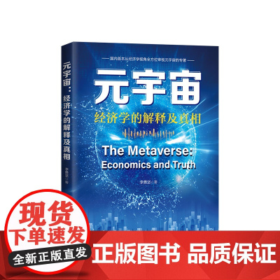 2022新书 元宇宙 经济学解释及真相 李勇坚 著 人民出版社 从经济学视角全方位审视元宇宙