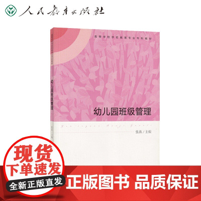 幼儿园班级管理(高等学校学前教育专业专科教材)