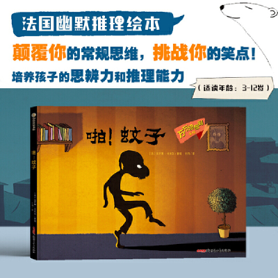 正版新书]万万没想到系列:《啪!蚊子》[法]杰罗姆·卡米尔978