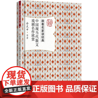 中国现当代散文戏剧名作欣赏 余光中 跟着名家读经典丛书 余光中 等 北京大学出版社 正版书籍