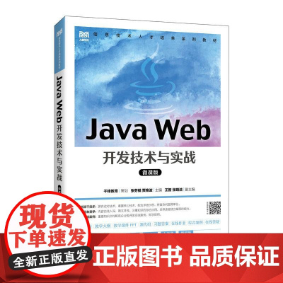 [店教材]Java Web开发技术与实战(微课版)9787115629685 张劳模 贾艳波 人民邮电出版社