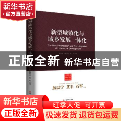 正版 新型城镇化与城乡发展一体化 王伟光,魏后凯,张军 中国工人