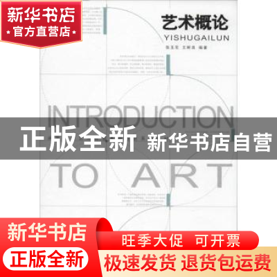 正版 艺术概论 张玉花,王树良编著 重庆大学出版社 978756247364