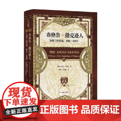 盎格鲁 撒克逊人 英格兰的形成 400—1066 马克·莫里斯 著 历史
