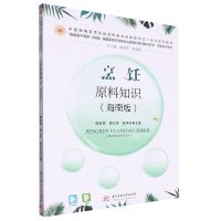 [N]烹饪原料知识(海南版海南省中高职衔接海南菜地方特色专业课程标准与教材开发成果系列教材)-9787568097949