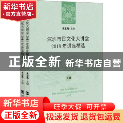 正版 深圳市民文化大讲堂2018年讲座精选(全2册) 编者:吴定海|