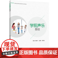 教材.学前声乐基础(高等职业教育学前教育专业系列教材)吴樱子;王佳婷;黄柯佳主编出版年份2024年最新印刷2024年10
