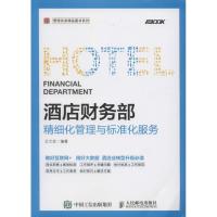 酒店财务部精细化管理与标准化服务