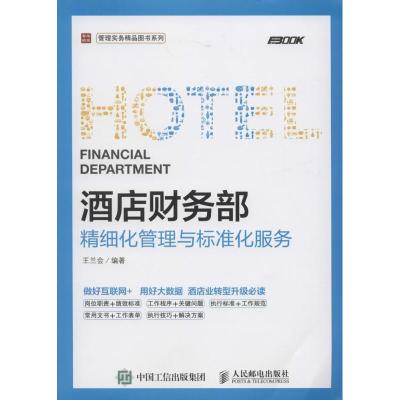 酒店财务部精细化管理与标准化服务