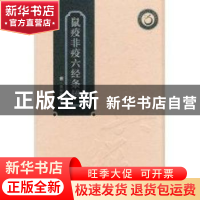 正版 鼠疫非疫六经条辨 [清]黄仲贤著 广东科技出版社 9787535955