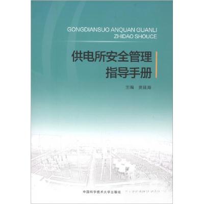 正版新书]供电所安全管理指导手册贾延海 编9787312046186