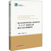 [M]地方应用型本科高校工商管理学科"U-G-E"协同育人的模式与运行机制研究-9787513659260