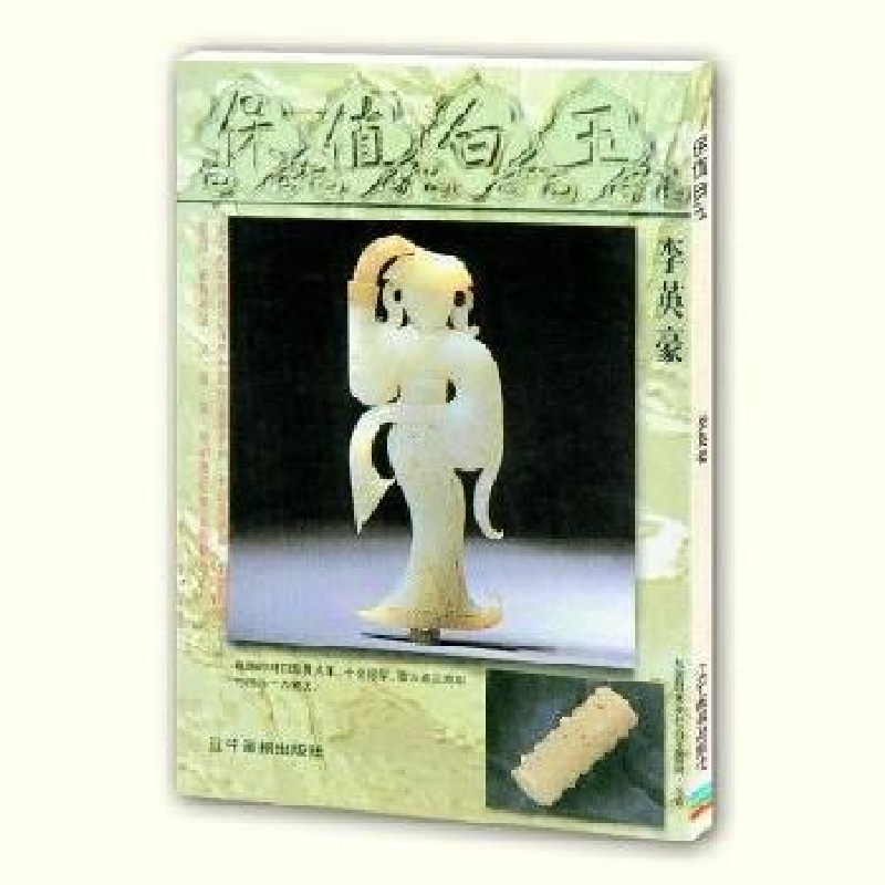 正版新书]保值白玉李英豪9787806013724