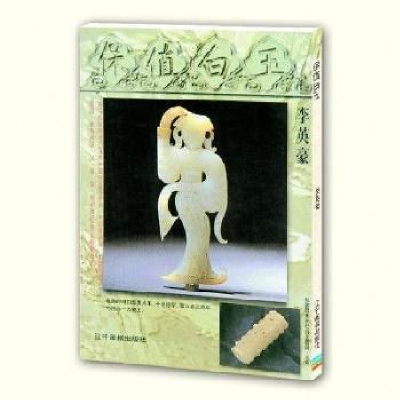 正版新书]保值白玉李英豪9787806013724