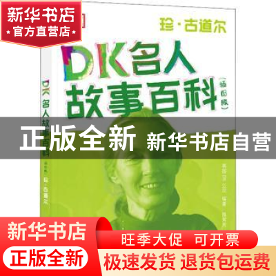 正版 DK名人故事百科(珍·古道尔插图版) 编者:英国DK公司|译者:陈