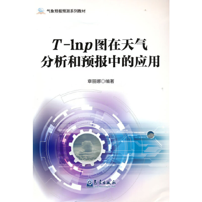 正版新书]T-lnp图在天气分析和预报中的应用章丽娜 编9787502977