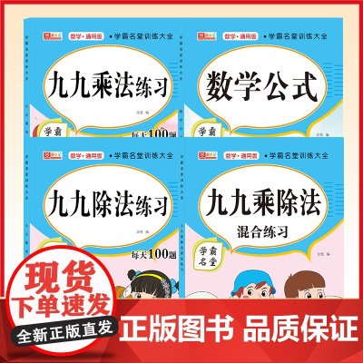 九九乘除法练习全套四册 多项综合训练 让自家孩子快人一步 小学一二三年级练习册 超大题量 循序渐进 一日一练