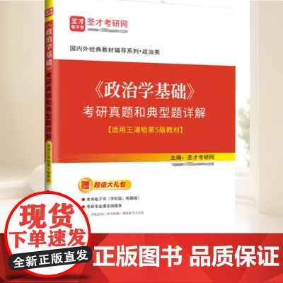 《政治学基础》考研真题和典型题详解 中国石化出版社