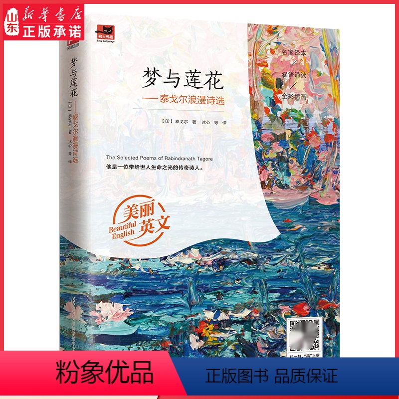 [正版]梦与莲花泰戈尔浪漫诗选名家译本英汉双语对照全彩插画扫码收听音频美丽英文系列全新升级款9787553754727