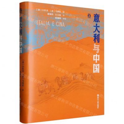 [N]意大利与中国(精)-9787213107795
