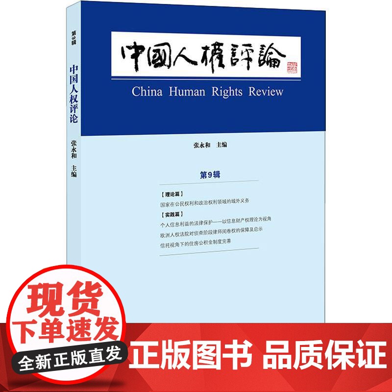 中国人权评论 第9辑 张永和主编 著 张永和 编 法学理论经管、励志 正版图书籍 中国法律图书有限公司