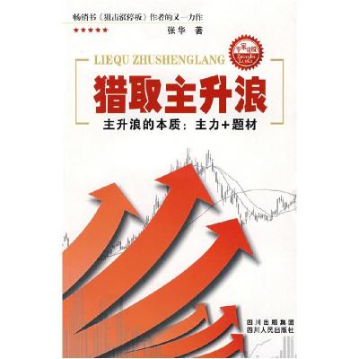 正版新书]猎取主升浪张华9787220077883