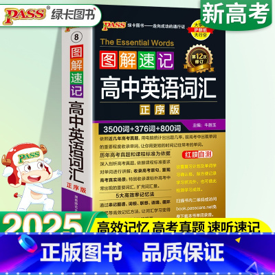 图解速记]高中英语词汇正序版 高中通用 [正版]绿卡图书PASS 图解速记高中英语词汇手册必背3500正序版 高一高二高