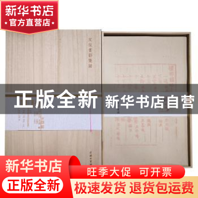 正版 宋版书影笺谱 孔庆茂 商务印书馆 9787100169431 书籍