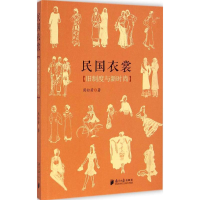 醉染图书民国衣裳9787549112104