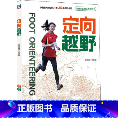 定向越野 [正版]定向越野 张晓威 编 体育运动(新)文教 书店图书籍