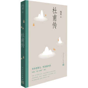 [M]杜甫传-9787020130757