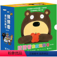 [正版]接力出版社猜猜看推拉玩具书 全6册 抖音同款斯坦福妈妈日本木村裕一 0-3岁生活体验互动游戏书 精装纸板启蒙认