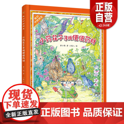 [正版] 我的中医朋友:小药花子寻找便便药材(精装绘本) 中国妇女出版社 黄小衡著,小能人 绘