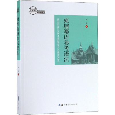 醉染图书柬埔寨语参考语法9787519257620
