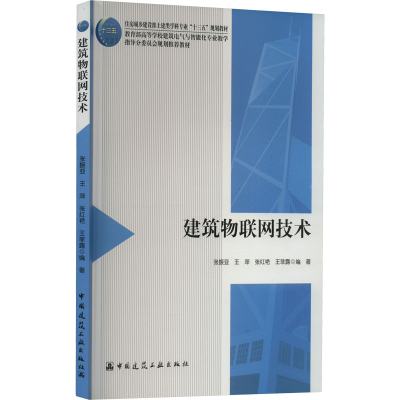 醉染图书建筑物联网技术9787112263851