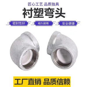 伟鹏双兴 镀锌衬塑丝扣弯头 DN15(4分)个