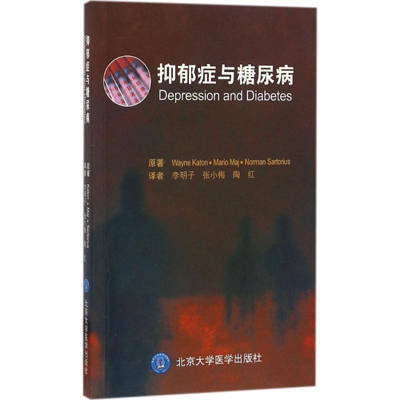 抑郁症与糖尿病