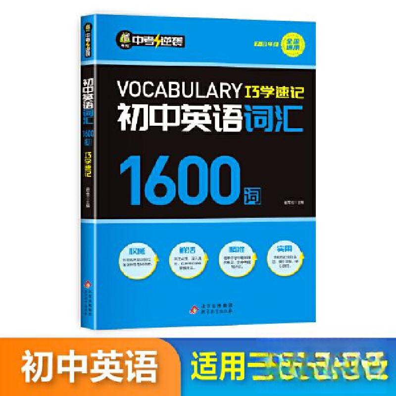 正版新书]中考逆袭-初中英语词汇巧学速记1600词赵军芳978757045