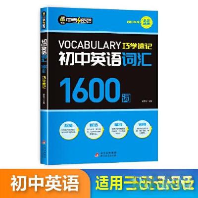 正版新书]中考逆袭-初中英语词汇巧学速记1600词赵军芳978757045