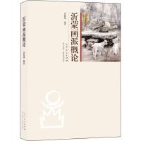 正版新书]沂蒙画派概论庄乾坤9787209113847