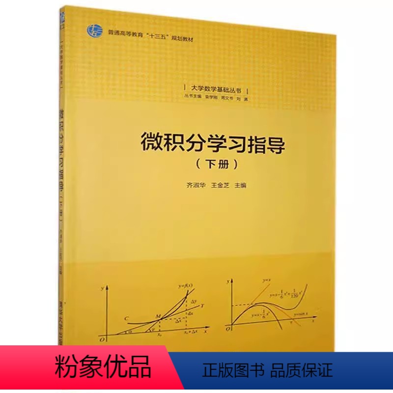 微积分学习指导(下册) [正版]微积分学习指导 下册 齐淑华 王金芝主编 大学数学基础丛书