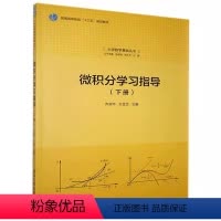 微积分学习指导(下册) [正版]微积分学习指导 下册 齐淑华 王金芝主编 大学数学基础丛书