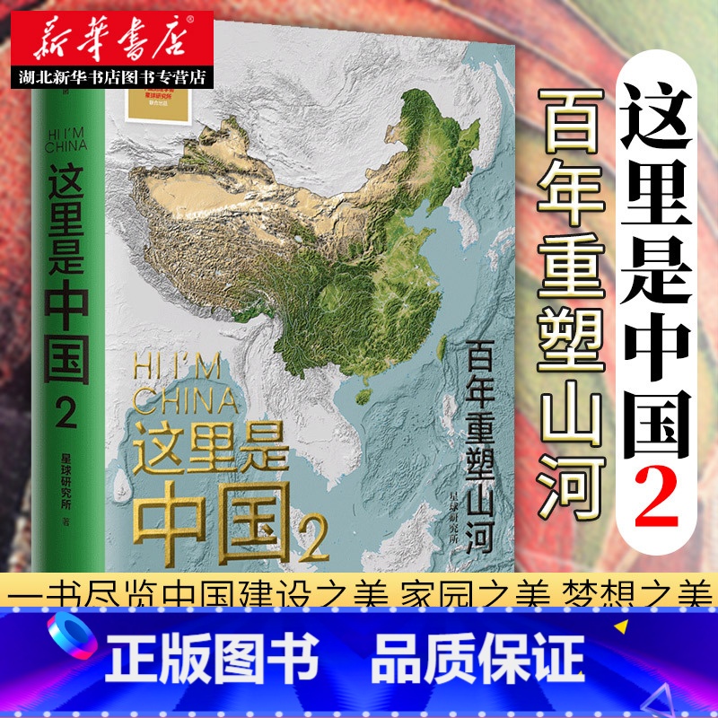 [正版]书店 这里是中国2 百年重塑山河 出版社 星球研究所 人民网中国青藏高原研究会 中国国民人文地理百科全书 科普
